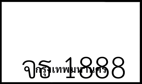 จธ 1888